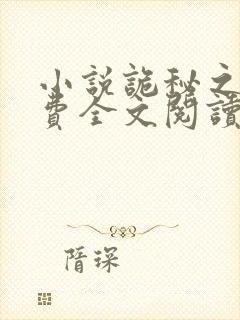 小说诡秘之主免费全文阅读