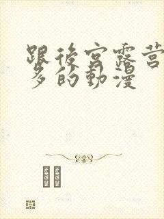 跟后宫露营差不多的动漫