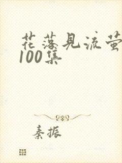 花落见流萤短剧100集封面