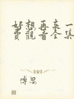 好想再来一次免费观看全集封面