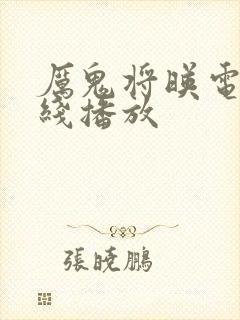 厉鬼将映电影在线播放封面