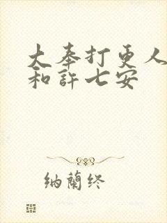 大奉打更人怀庆和许七安