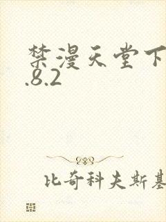 禁漫天堂下载1.8.2