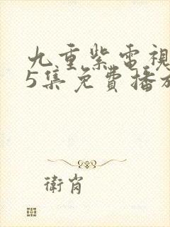 九重紫电视剧45集免费播放