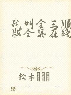 我叫金三顺国语版全集在线观看