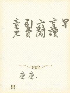 牵引六盲星小说免费阅读