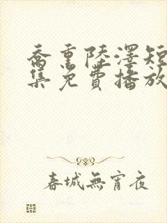 乔熏陆泽短剧全集免费播放