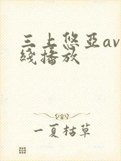 三上悠亚av在线播放