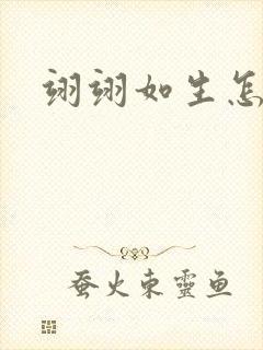 翊翊如生怎么读