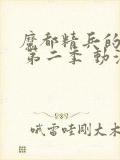 魔都精兵的奴隶 第二季 动漫