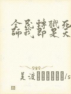 全民转职死灵法师我即是天灾慢途的猪好看么封面