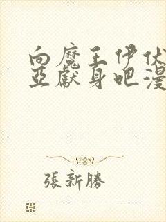 向魔王伊伏洛基亚献身吧漫画原著