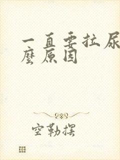 一直要拉尿是什么原因