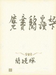 废弃的皇妃漫画免费阅读下拉式六漫画