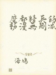 魔都精兵的奴隶动漫无删减在线看封面