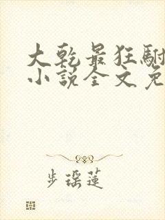 大乾最狂驸马爷小说全文免费阅读