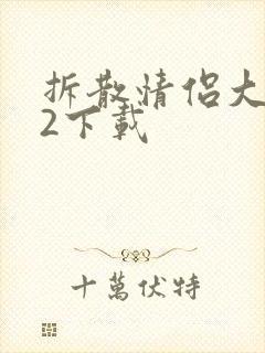 拆散情侣大作战2下载