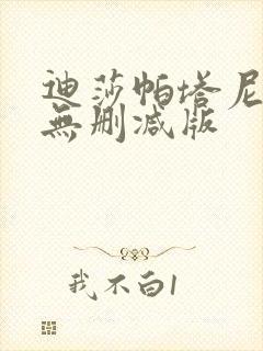 迪莎帕塔尼裸体无删减版