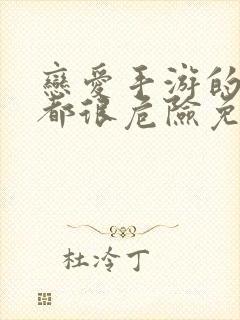 恋爱手游的男主都很危险免费看漫画封面