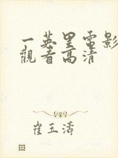 一英里电影免费观看高清封面