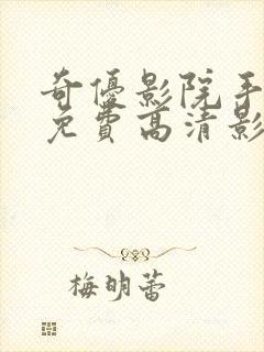 奇优影院手机版免费高清影院