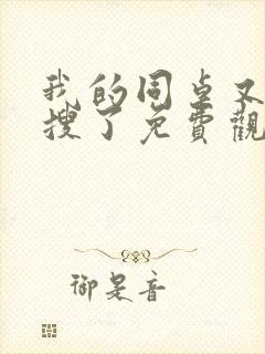 我的同桌又上热搜了免费观看全集