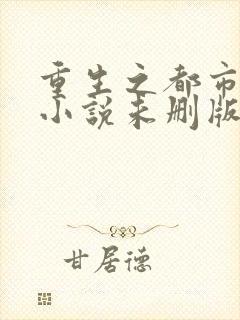 重生之都市仙尊小说未删版