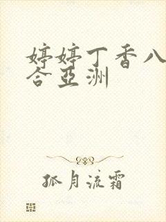 婷婷丁香八月综合亚洲封面