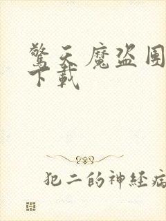 惊天魔盗团2 下载