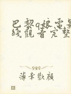 巴黎q娘电影在线观看完整版高清