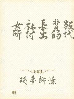 女社长背叛丈夫所付出的代价封面