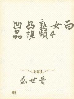 凹凸熟女白浆精品视频4封面