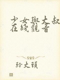 少女与大叔电影在线观看