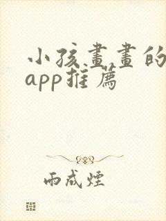 小孩画画的软件app推荐