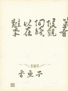 难以伺候 第3季在线观看全集免费播放封面