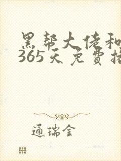 黑帮大佬和我的365天免费播放