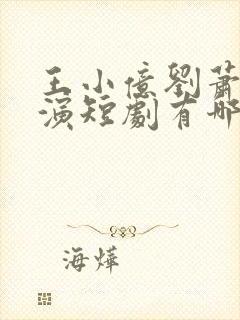 王小亿刘萧旭主演短剧有哪些