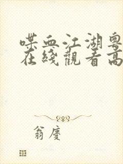 喋血江湖粤语版在线观看高清