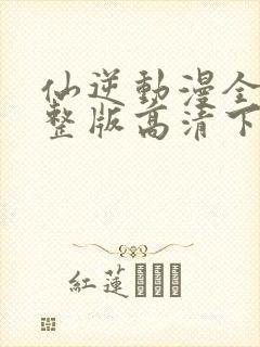 仙逆动漫全集完整版高清下载