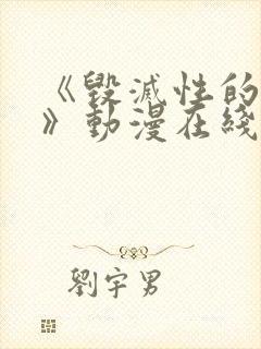 《毁灭性的诱惑》动漫在线观看