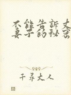 不能告诉丈夫的妻子的秘密