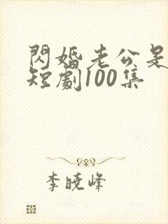 闪婚老公是豪门短剧100集