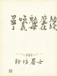 召唤魅魔结果来了义母在线观看