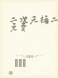 二次元桶二次元免费