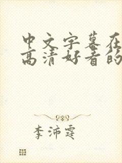 中文字幕在线看高清好看的电视剧在