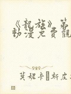 《龙族》第二季动漫免费观看全集