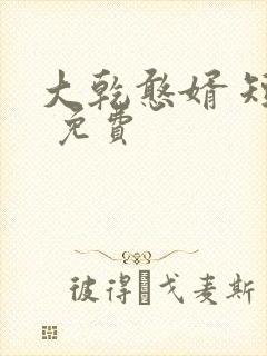 大乾憨婿 短剧 免费