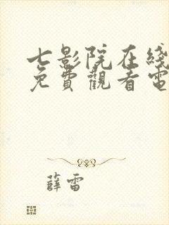 七影院在线观看免费观看电视剧网站