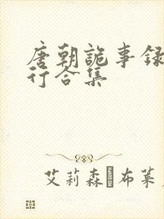 唐朝诡事录之西行合集封面