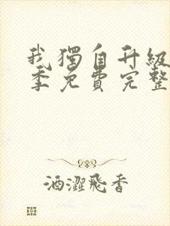 我独自升级第二季免费完整版观看